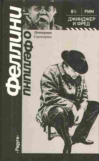 Книга Фелини о Фелине, 11-9101, Баград.рф
